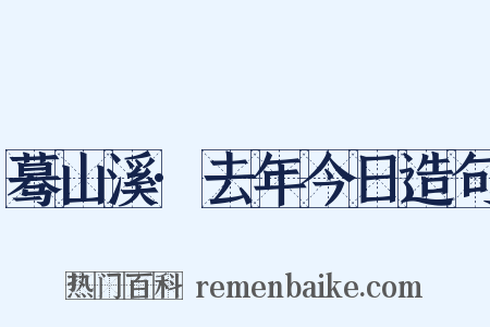蓦山溪·去年今日造句是什么意思的图片